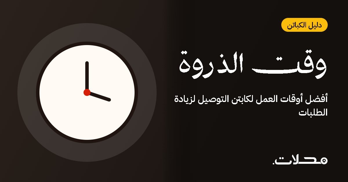 أفضل أوقات العمل لكابتن التوصيل لزيادة الطلبات