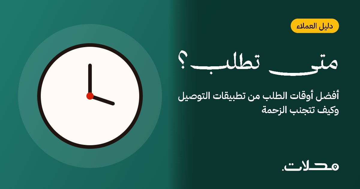 أفضل أوقات الطلب من تطبيقات التوصيل وكيف تتجنب الزحمة