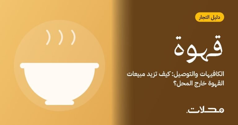 الكافيهات والتوصيل: كيف تزيد مبيعات القهوة خارج المحل؟