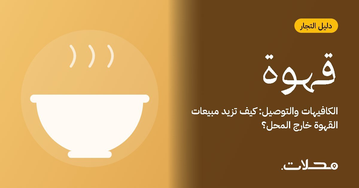 الكافيهات والتوصيل: كيف تزيد مبيعات القهوة خارج المحل؟