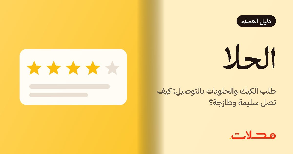 طلب الكيك والحلويات بالتوصيل: كيف تصل سليمة وطازجة؟