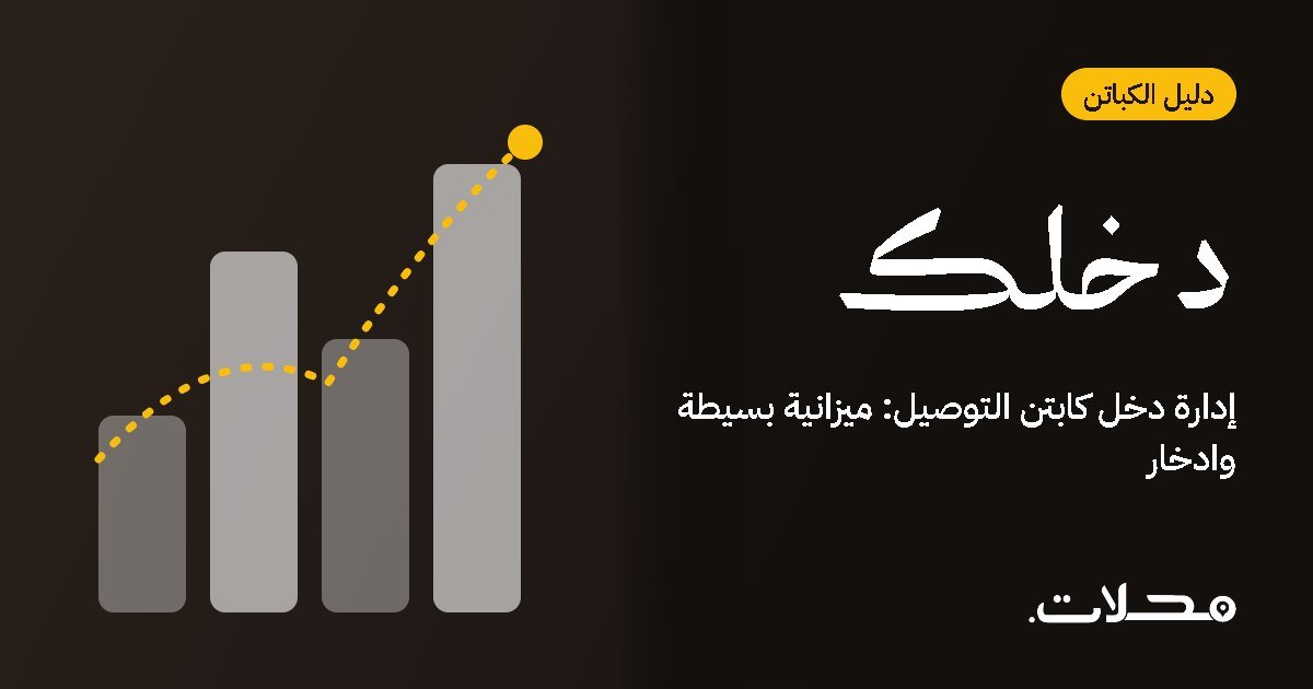 إدارة دخل كابتن التوصيل: ميزانية بسيطة وادخار