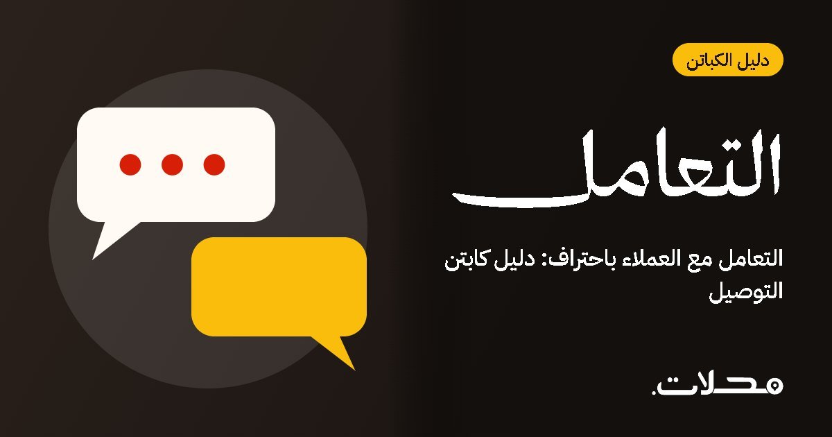 التعامل مع العملاء باحتراف: دليل كابتن التوصيل