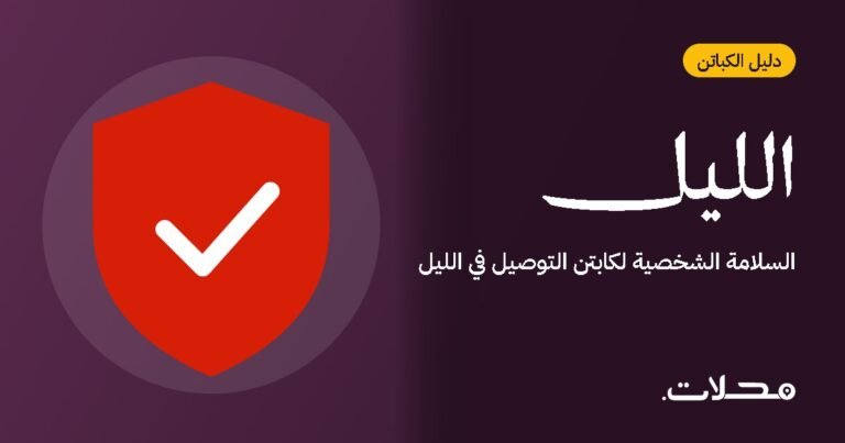 السلامة الشخصية لكابتن التوصيل في الليل