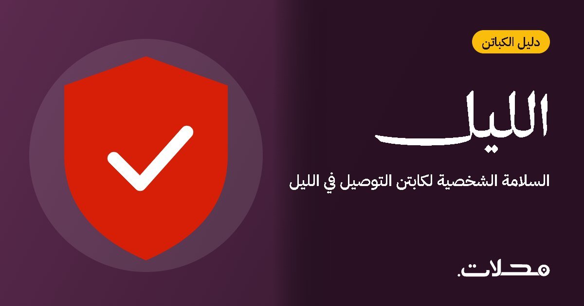 السلامة الشخصية لكابتن التوصيل في الليل