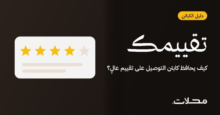 كيف يحافظ كابتن التوصيل على تقييم عالٍ؟