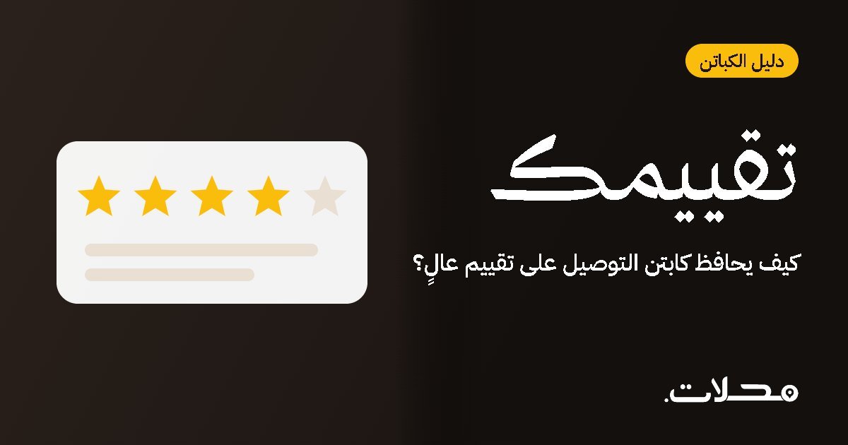 كيف يحافظ كابتن التوصيل على تقييم عالٍ؟