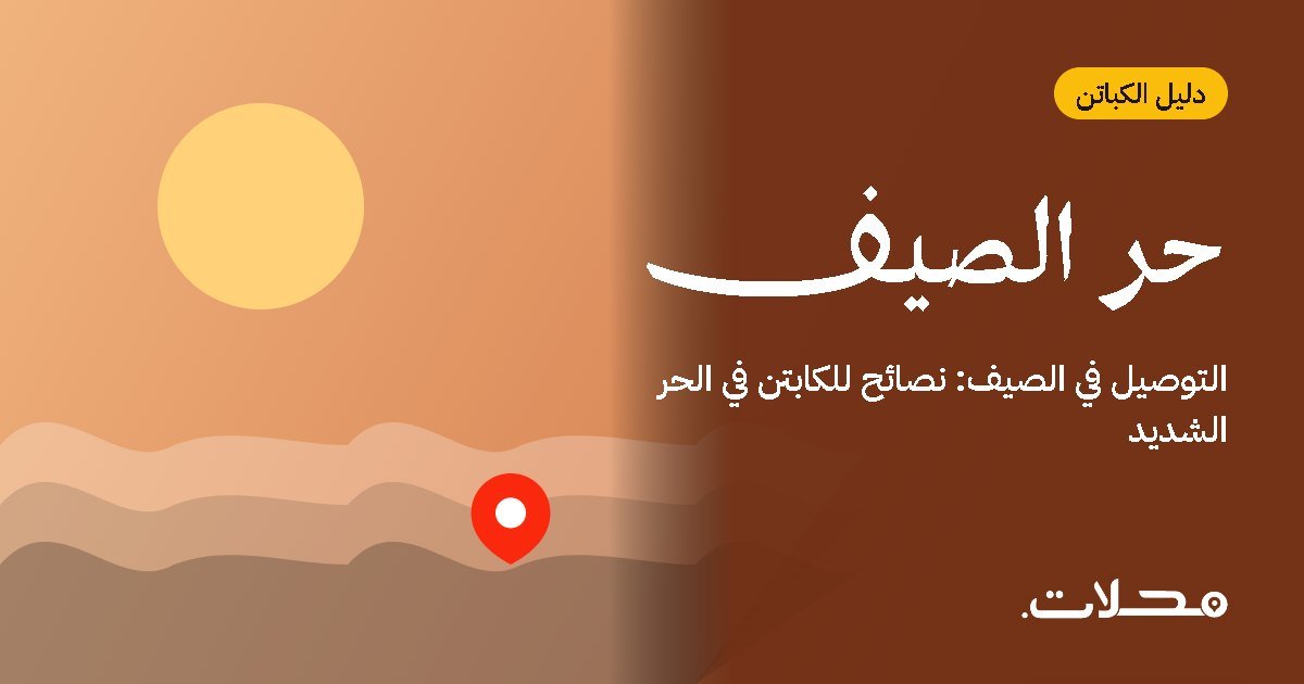 التوصيل في الصيف: نصائح للكابتن في الحر الشديد