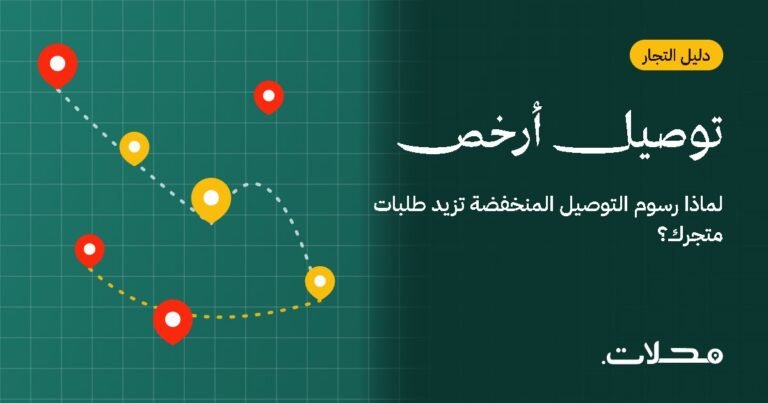 لماذا رسوم التوصيل المنخفضة تزيد طلبات متجرك؟