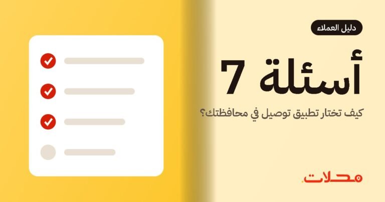كيف تختار تطبيق توصيل في محافظتك؟ 7 أسئلة اسألها قبل أن تطلب