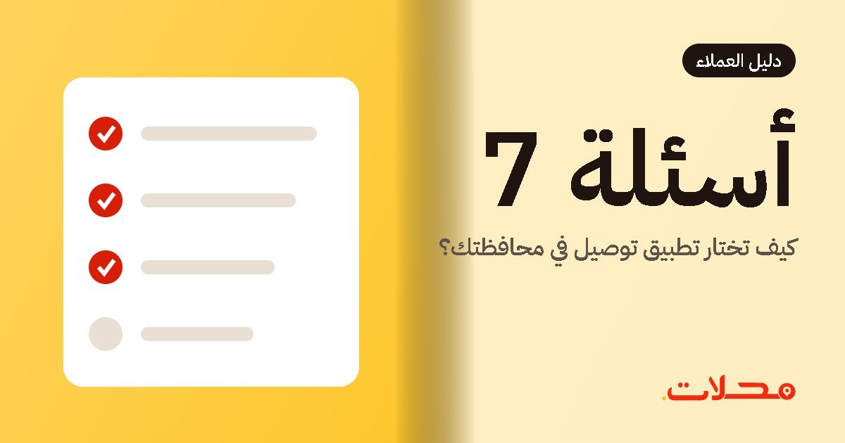 كيف تختار تطبيق توصيل في محافظتك؟ 7 أسئلة اسألها قبل أن تطلب