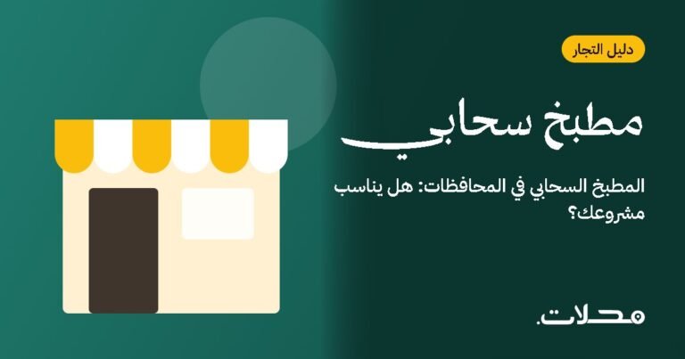 المطبخ السحابي في المحافظات: هل يناسب مشروعك؟