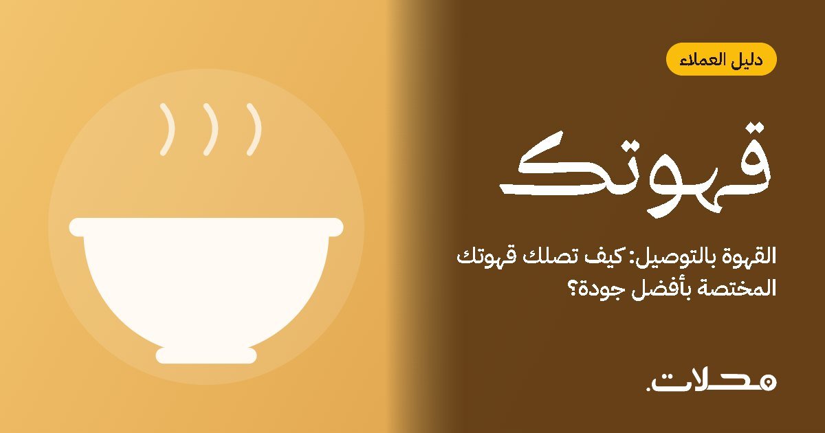 القهوة بالتوصيل: كيف تصلك قهوتك المختصة بأفضل جودة؟
