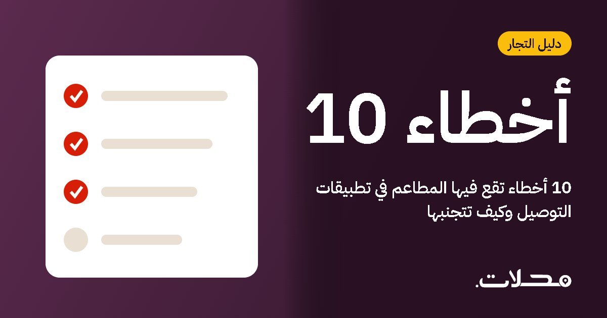 10 أخطاء تقع فيها المطاعم في تطبيقات التوصيل وكيف تتجنبها
