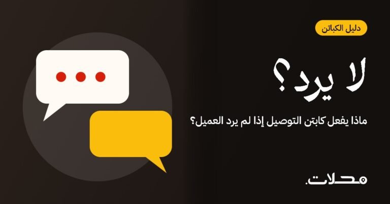 ماذا يفعل كابتن التوصيل إذا لم يرد العميل؟