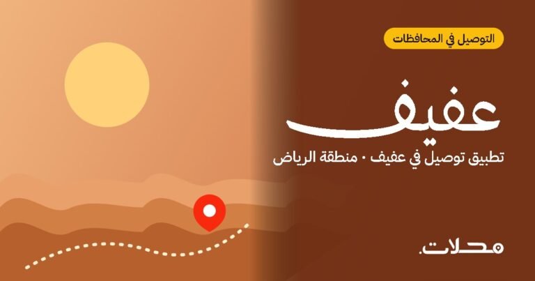 تطبيق توصيل في عفيف: اطلب من مطاعم ومتاجر عفيف بسعر عادل
