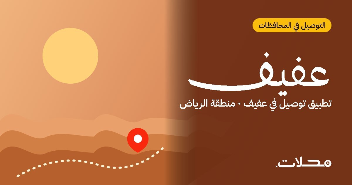 تطبيق توصيل في عفيف: اطلب من مطاعم ومتاجر عفيف بسعر عادل