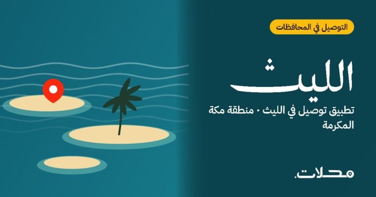 توصيل الطلبات في الليث: دليلك للطلب أونلاين مع تطبيق محلات