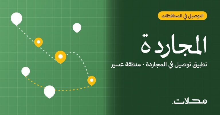 تطبيق توصيل في المجاردة: اطلب من مطاعم ومتاجر المجاردة بسعر عادل