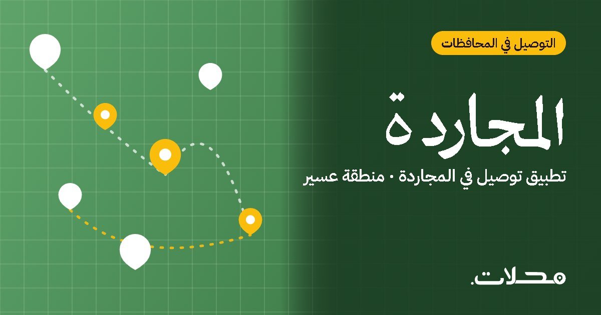 تطبيق توصيل في المجاردة: اطلب من مطاعم ومتاجر المجاردة بسعر عادل