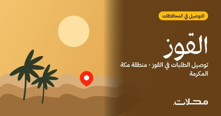 تطبيق توصيل في القوز: اطلب من مطاعم ومتاجر القوز بسعر عادل