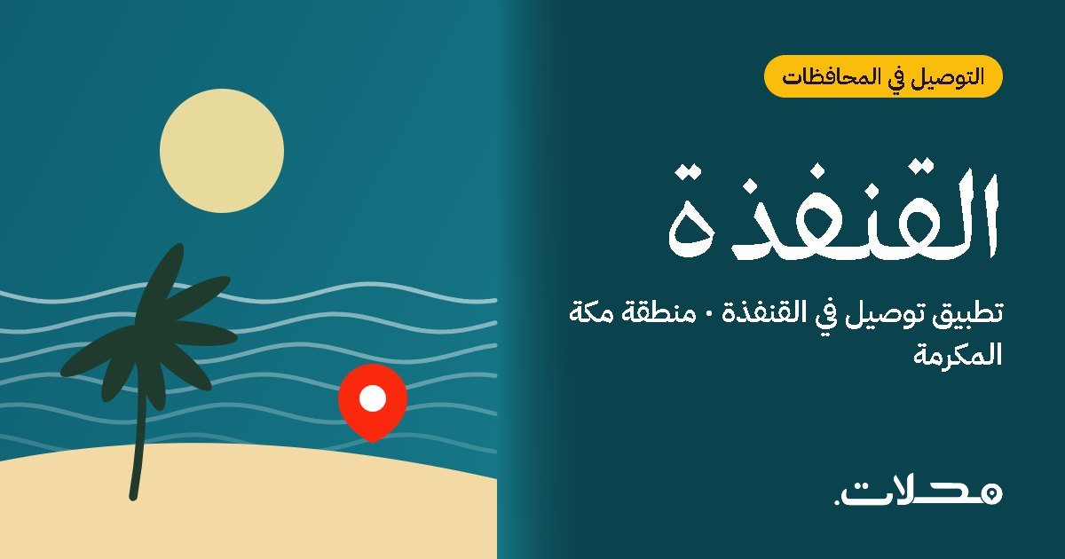 تطبيقات التوصيل في القنفذة: ما الذي يميز تطبيق محلات؟