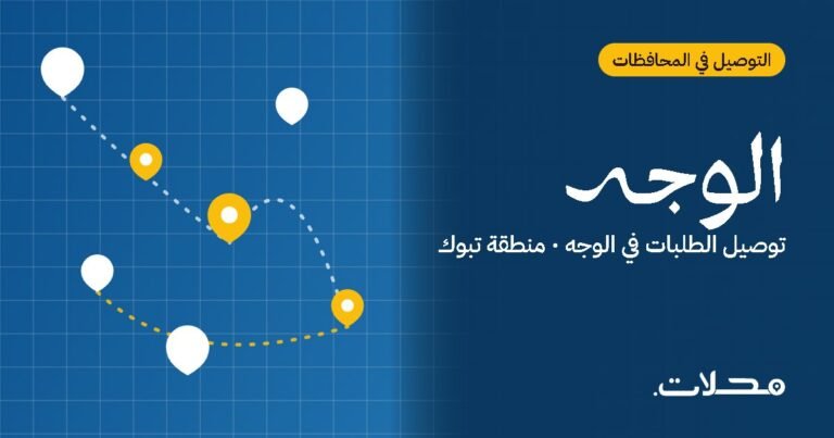 توصيل الطلبات في الوجه: دليلك للطلب أونلاين مع تطبيق محلات