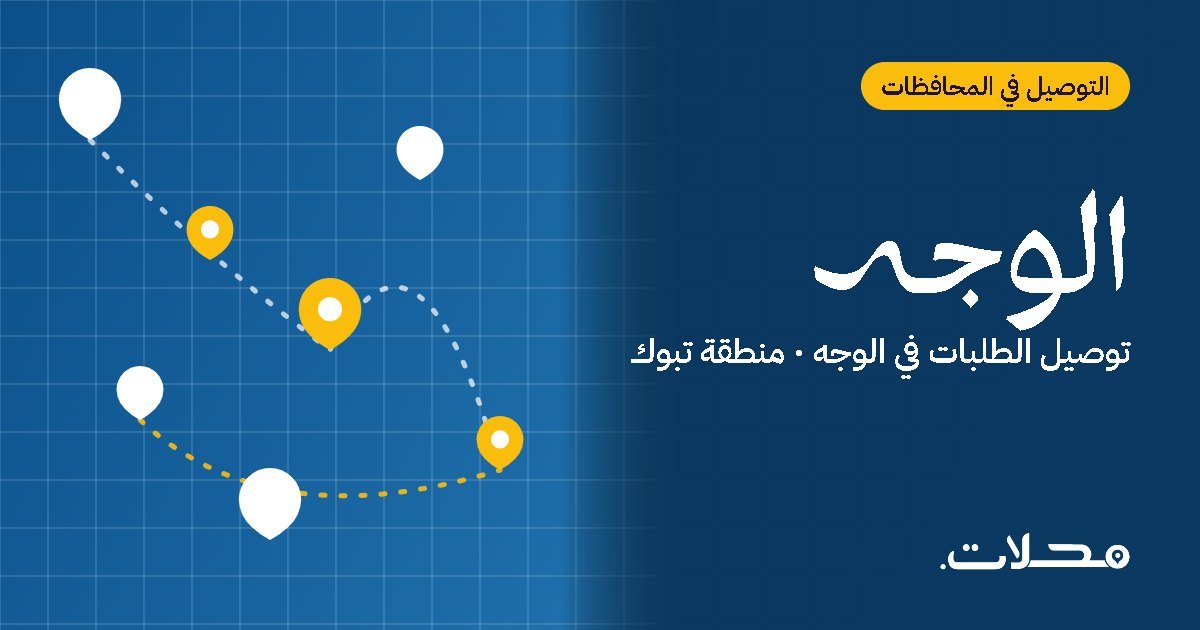توصيل الطلبات في الوجه: دليلك للطلب أونلاين مع تطبيق محلات