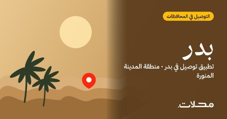 تطبيقات التوصيل في بدر: ما الذي يميز تطبيق محلات؟