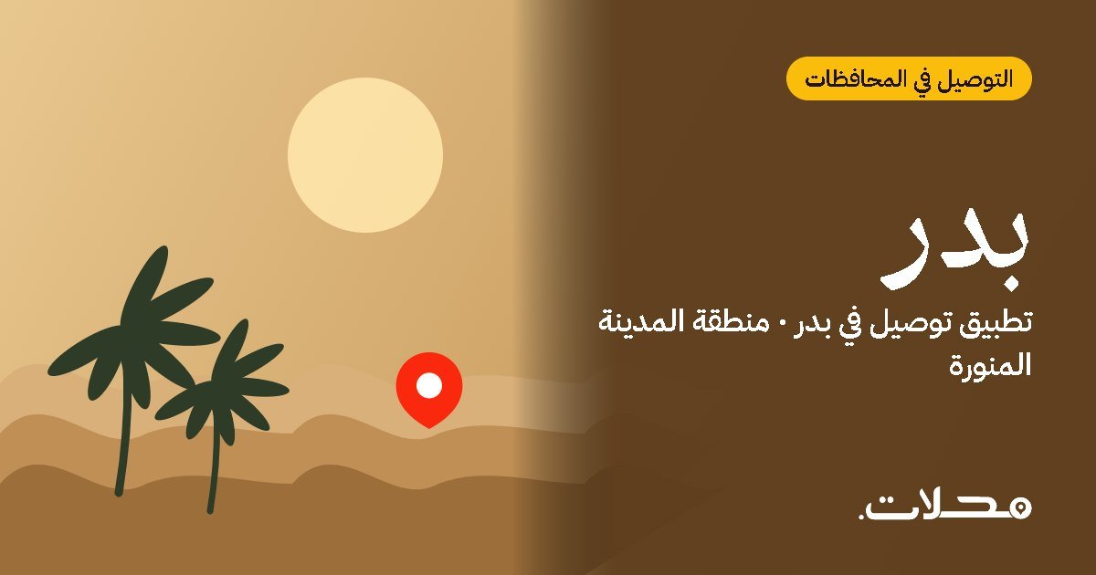 تطبيقات التوصيل في بدر: ما الذي يميز تطبيق محلات؟
