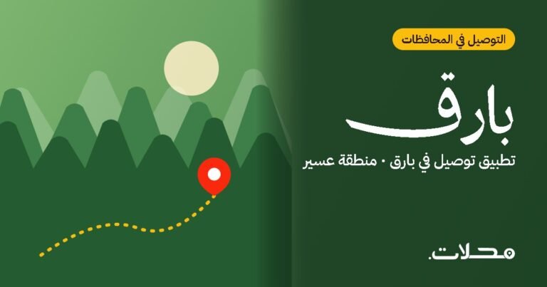 توصيل الطلبات في بارق: دليلك للطلب أونلاين مع تطبيق محلات