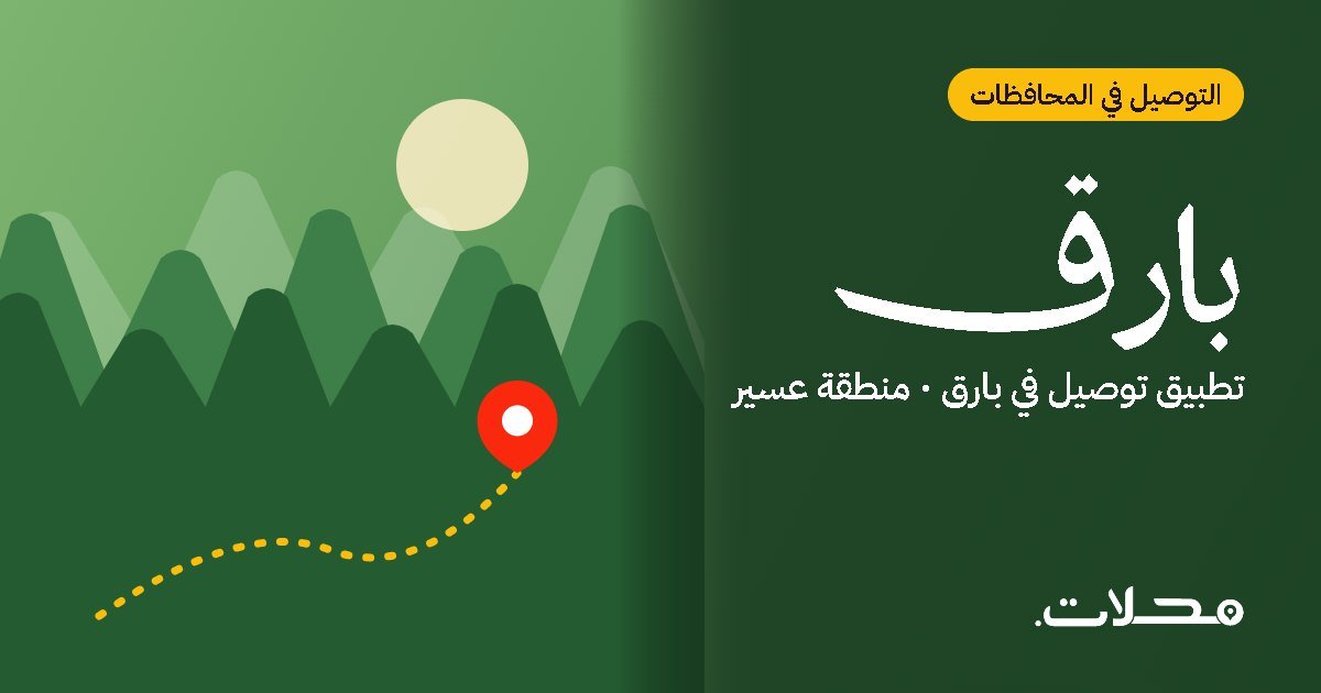 توصيل الطلبات في بارق: دليلك للطلب أونلاين مع تطبيق محلات