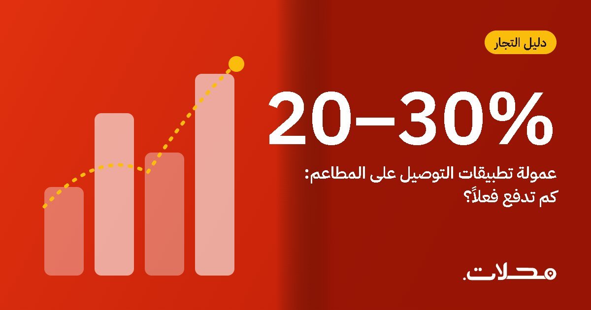 عمولة تطبيقات التوصيل على المطاعم: كم تدفع فعلاً وكيف تقللها؟