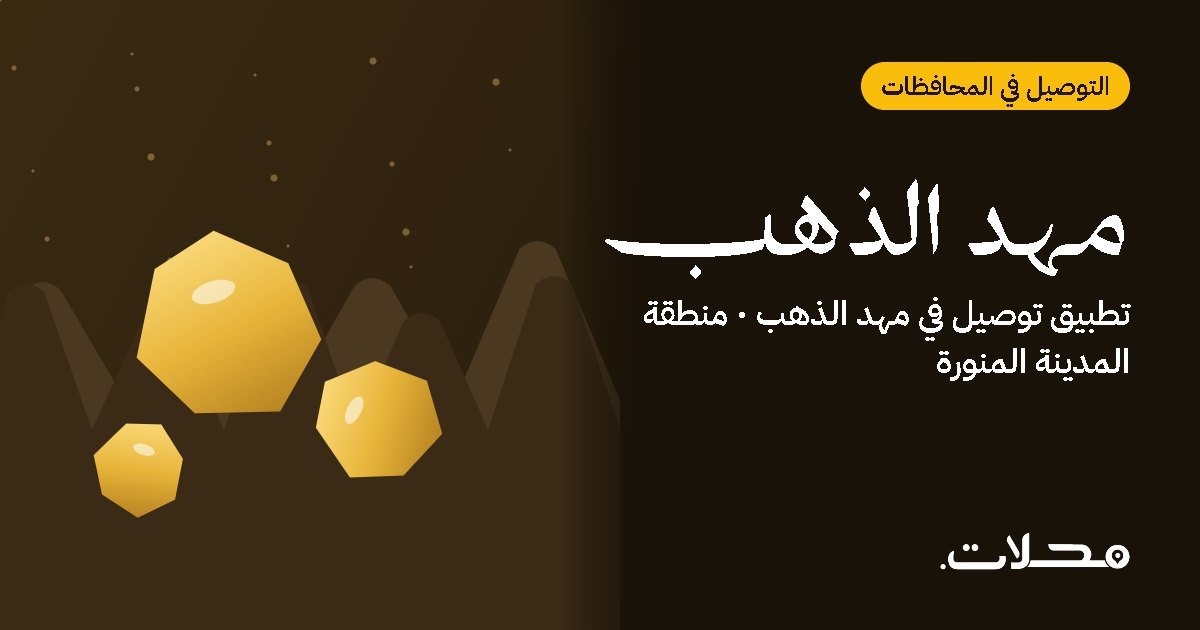توصيل الطلبات في مهد الذهب: دليلك للطلب أونلاين مع تطبيق محلات