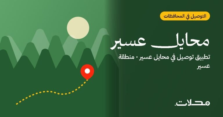 تطبيقات التوصيل في محايل عسير: ما الذي يميز تطبيق محلات؟