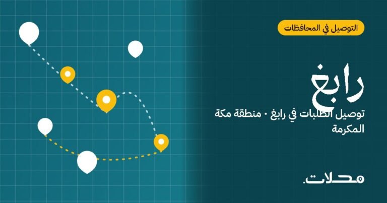تطبيق توصيل في رابغ: اطلب من مطاعم ومتاجر رابغ بسعر عادل
