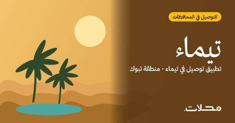 تطبيق توصيل في تيماء: اطلب من مطاعم ومتاجر تيماء بسعر عادل