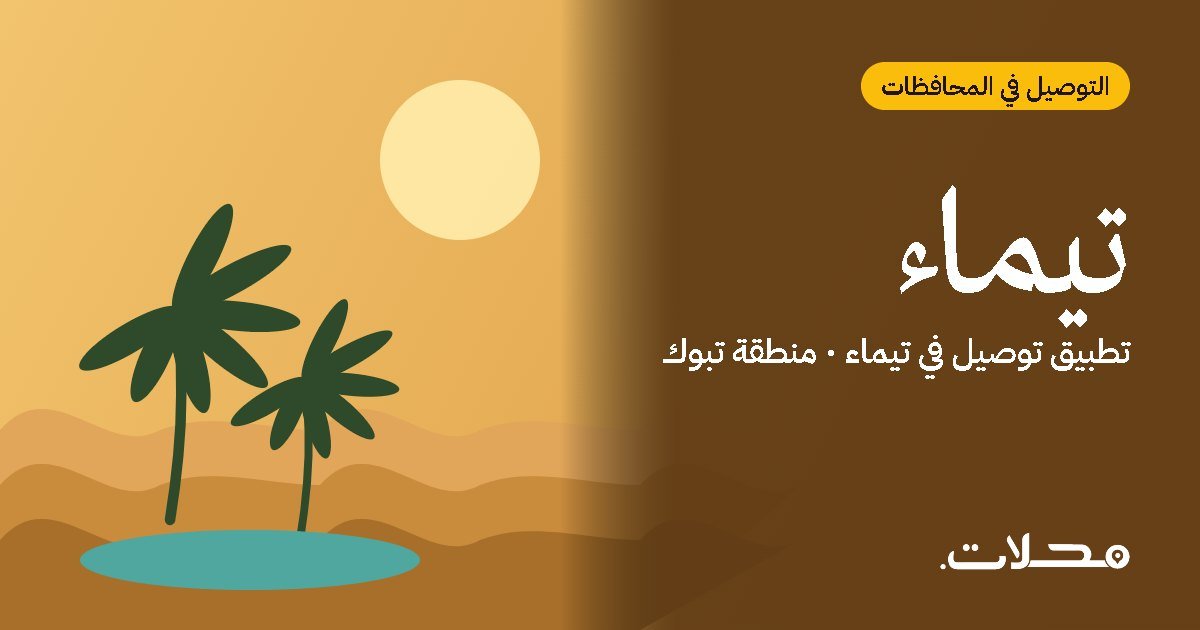 تطبيق توصيل في تيماء: اطلب من مطاعم ومتاجر تيماء بسعر عادل