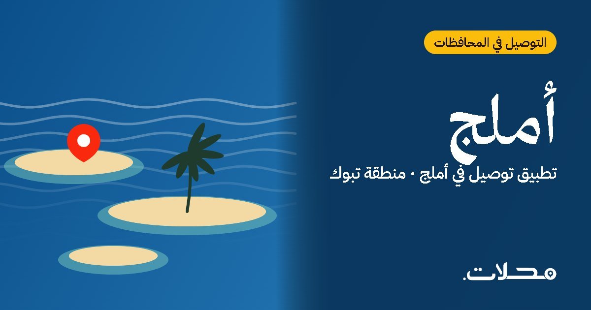تطبيقات التوصيل في أملج: ما الذي يميز تطبيق محلات؟