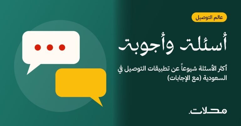 أكثر الأسئلة شيوعاً عن تطبيقات التوصيل في السعودية (مع الإجابات)