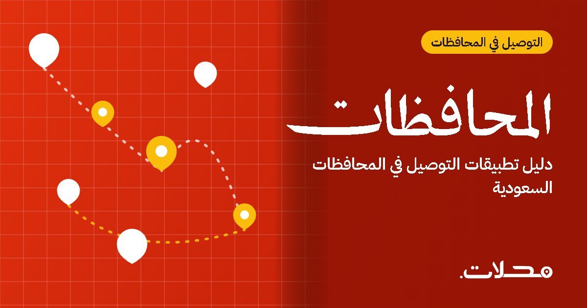 تطبيقات التوصيل في المحافظات السعودية: دليل المدن التي يخدمها محلات
