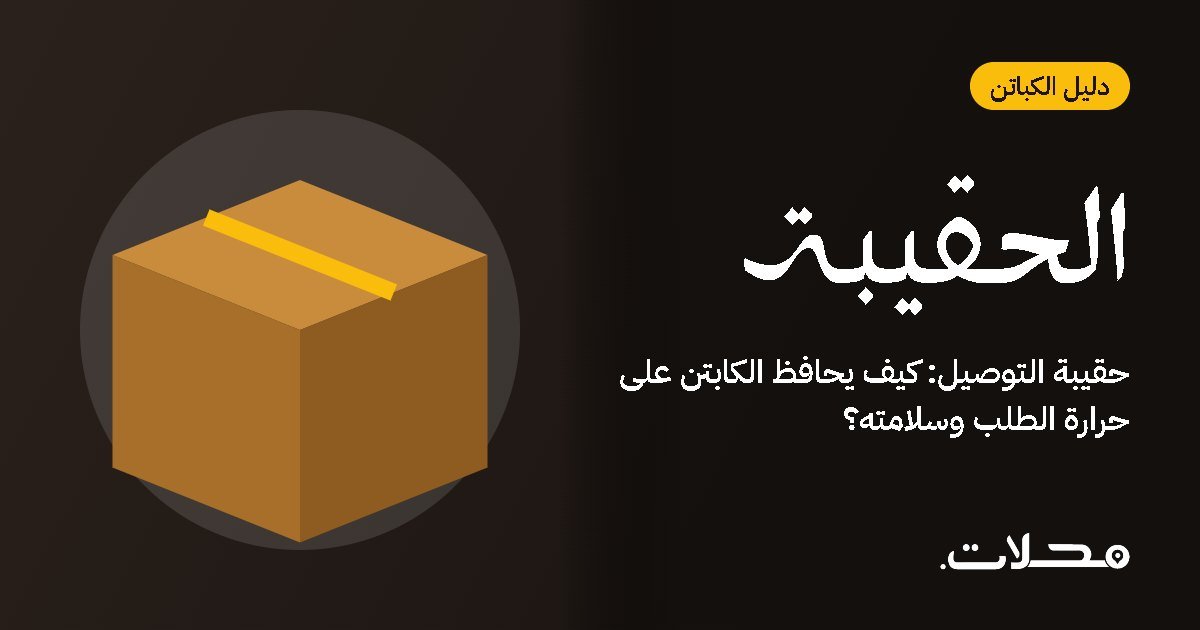 حقيبة التوصيل: كيف يحافظ الكابتن على حرارة الطلب وسلامته؟