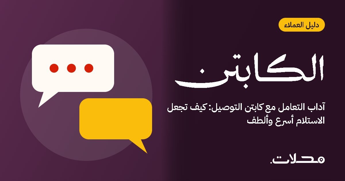 آداب التعامل مع كابتن التوصيل: كيف تجعل الاستلام أسرع وألطف