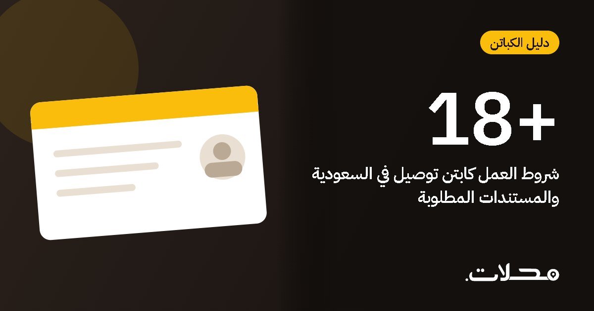 شروط العمل كابتن توصيل في السعودية والمستندات المطلوبة