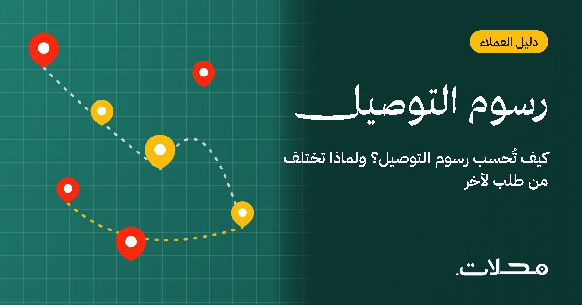 كيف تُحسب رسوم التوصيل؟ ولماذا تختلف من طلب لآخر