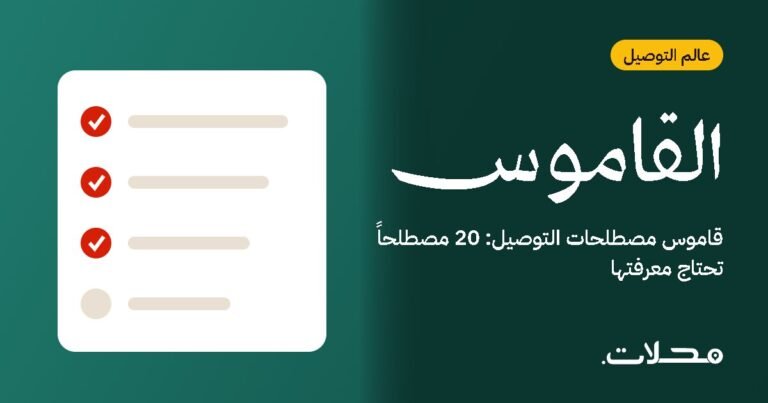 قاموس مصطلحات التوصيل: 20 مصطلحاً تحتاج معرفتها