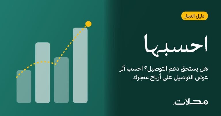 هل يستحق دعم التوصيل؟ احسب أثر عرض التوصيل على أرباح متجرك