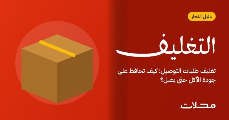 تغليف طلبات التوصيل: كيف تحافظ على جودة الأكل حتى يصل؟