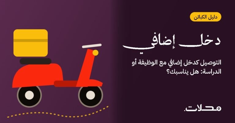 التوصيل كدخل إضافي مع الوظيفة أو الدراسة: هل يناسبك؟