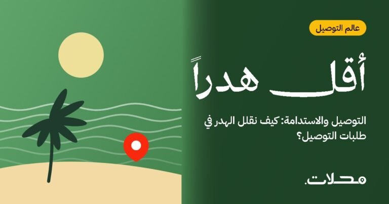 التوصيل والاستدامة: كيف نقلل الهدر في طلبات التوصيل؟